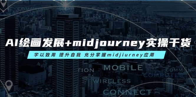 AI绘画发展+midjourney实操干货 学以致用 提升自我 充分掌握midjiurney应用-启航创业网