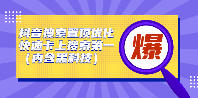 抖音搜索置顶优化，不讲废话，事实说话价值599元-启航创业网