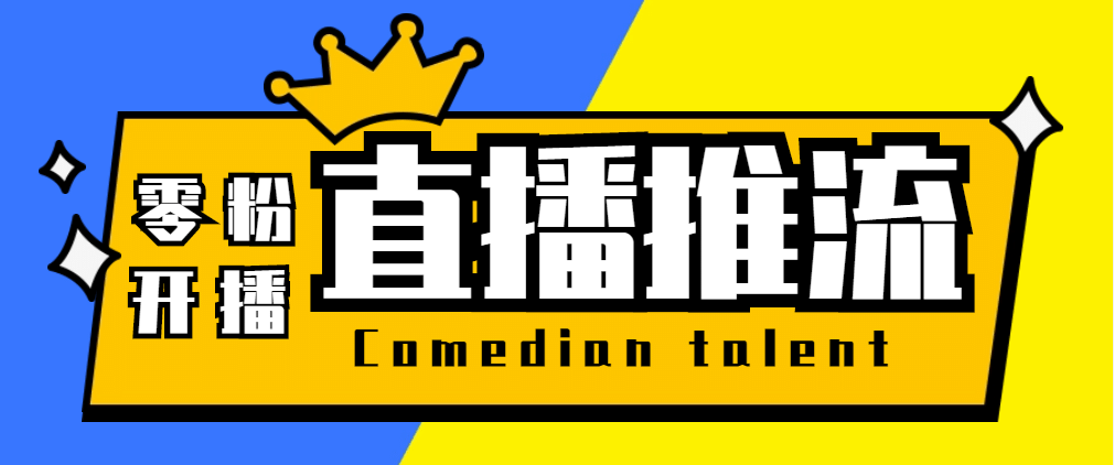 【直播必备】外面收费388搞直播-抖音推流码获取0粉开播助手【脚本+教程】-启航创业网