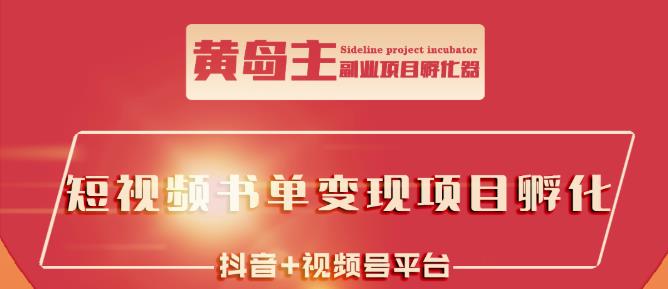 黄岛主·短视频哲学赛道书单号训练营：吊打市面上同类课程，带出10W+的学员-启航创业网