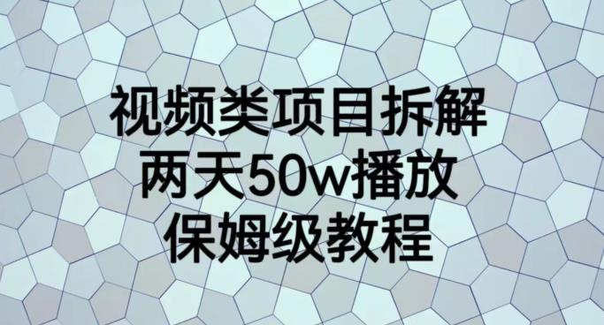 视频类项目拆解，两天50W播放，保姆级教程【揭秘】-启航创业网