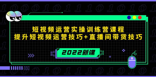 2022短视频运营实操训练营课程，提升短视频运营技巧+直播间带货技巧-启航创业网