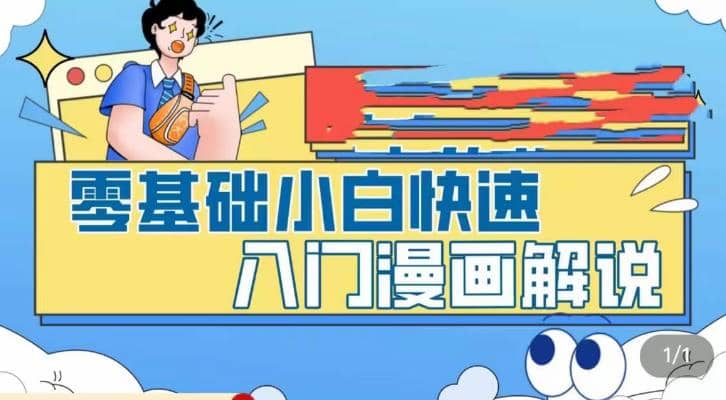 零基础小白快速入门漫画解说，从零掌握漫画解说全过程（9节视频课）-启航创业网