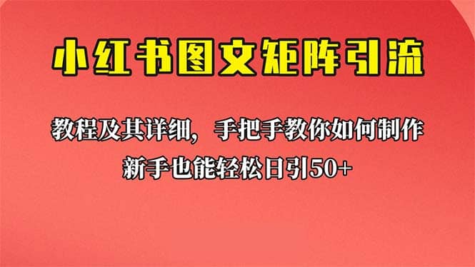 新手也能日引50+的【小红书图文矩阵引流法】！超详细理论+实操的课程-启航创业网