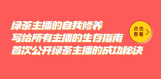 绿茶主播的自我修养，写给所有主播的生存指南，首次公开绿茶主播的成功秘诀-启航创业网