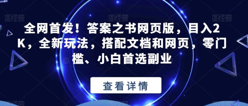 全网首发！答案之书网页版，目入2K，全新玩法，搭配文档和网页，零门槛、小白首选副业【揭秘】-启航创业网