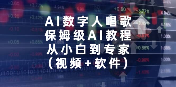 AI数字人唱歌，保姆级AI教程，从小白到专家（视频+软件）-启航创业网