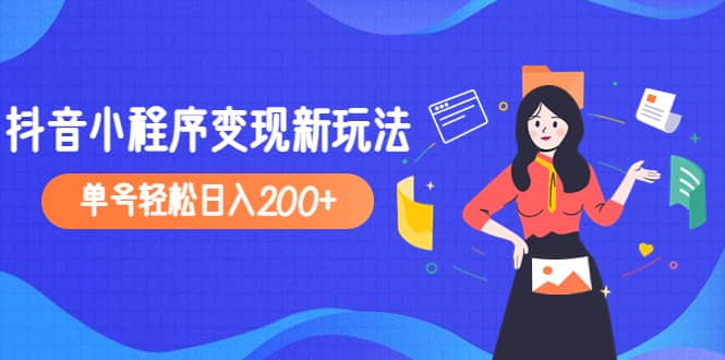 2023年外面收费990的抖音小程序变现新玩法-启航创业网