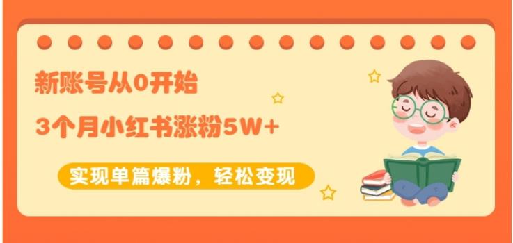 新账号从0开始3个月小红书涨粉5W+实现单篇爆粉，轻松变现（干货）-启航创业网