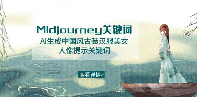 Midjourney关键词-AI生成中国风古装汉服美女人像提示关键词-启航创业网