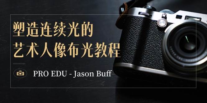 PRO EDU – Jason Buff 塑造连续光的艺术人像布光教程-15节课-中英字幕-启航创业网