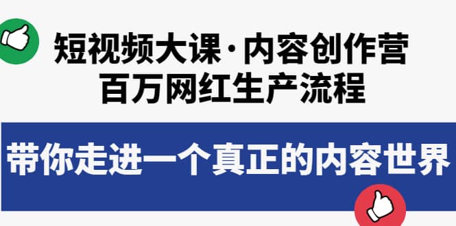 短视频大课·内容创作营：百万网红生产流程，带你走进一个真正的内容世界-启航创业网