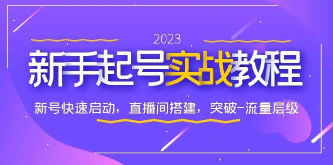 0-1新手起号实战教程：新号快速启动，直播间怎样搭建，突破-流量层级-启航创业网