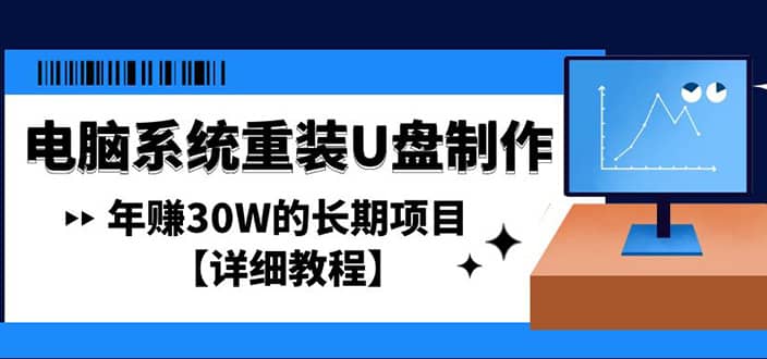 电脑系统重装U盘制作，长期项目【详细教程】-启航创业网