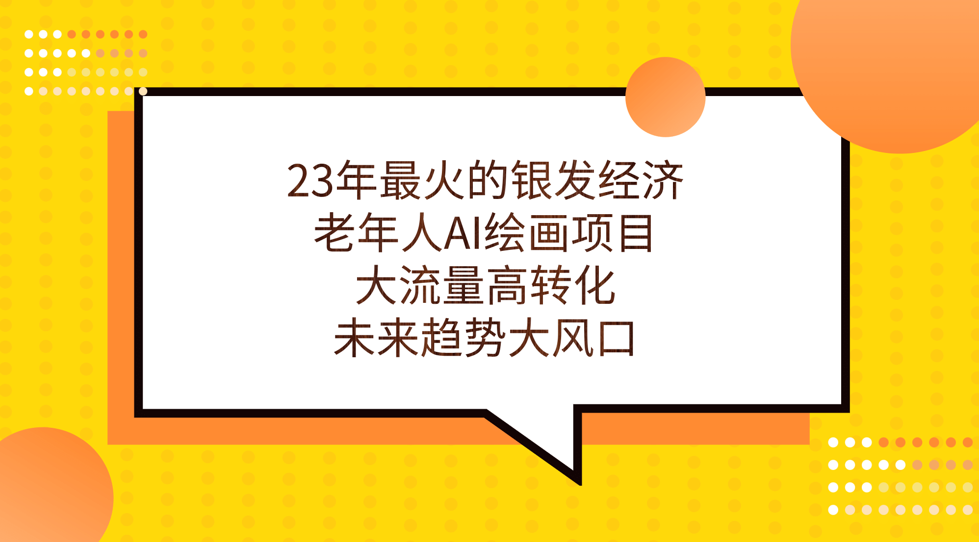 23年最火的银发经济，老年人AI绘画项目，大流量高转化，未来趋势大风口-启航创业网