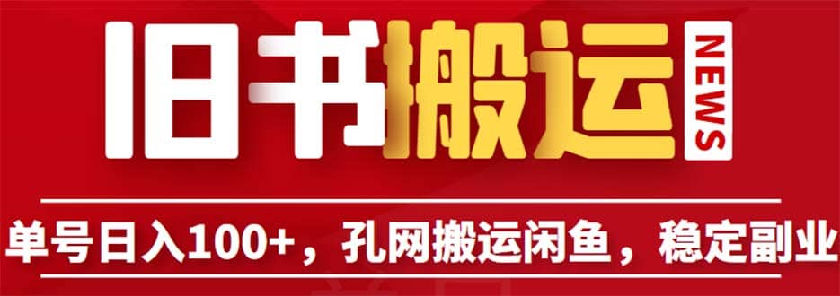 单号日入100+，孔夫子旧书网搬运闲鱼，长期靠谱副业项目（教程+软件）-启航创业网