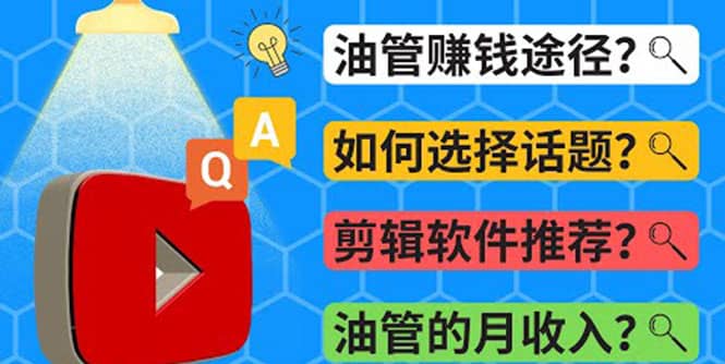 Youtube常见问题解答 2022年，我们是否还能通过Youtube赚钱？油管 FAQ问答-启航创业网