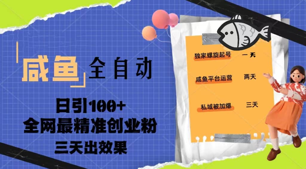 23年咸鱼全自动暴力引创业粉课程，日引100+三天出效果-启航创业网