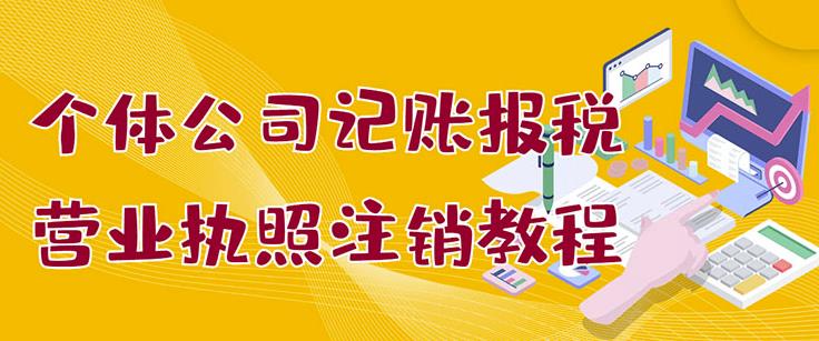 个体公司记账报税+营业执照注销教程：小白一看就会，某淘接业务一单搞几百-启航创业网