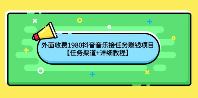 外面收费1980抖音音乐接任务赚钱项目【任务渠道+详细教程】-启航创业网