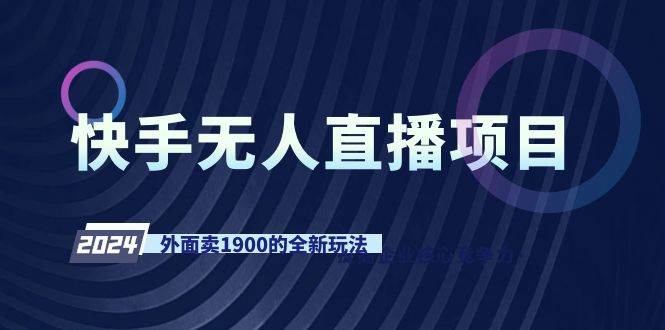 快手无人直播项目，外面卖1900的全新玩法-启航创业网