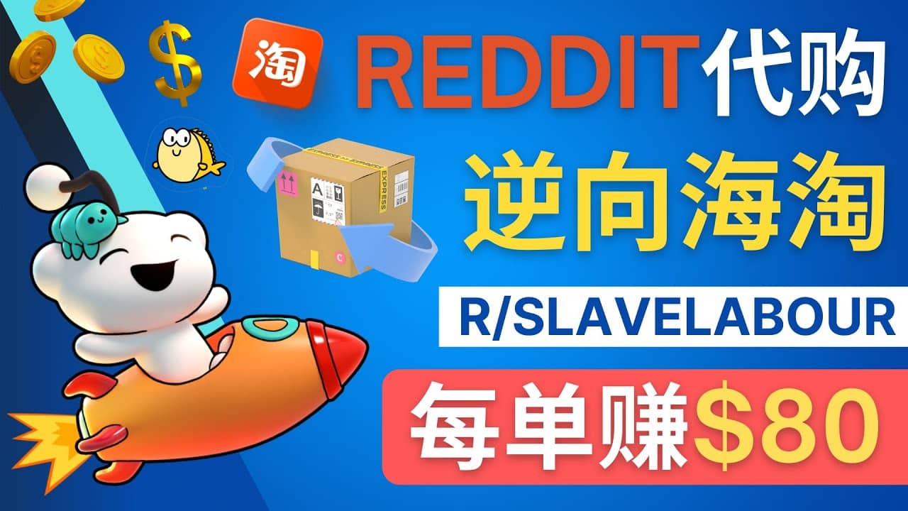 逆向海淘赚钱流程：每单赚80美元 – 在Reddit接单赚钱的方法-启航创业网