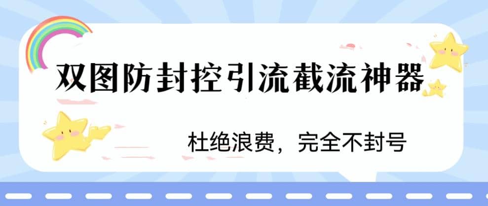 火爆双图防封控引流截流神器，最近非常好用的短视频截流方法-启航创业网