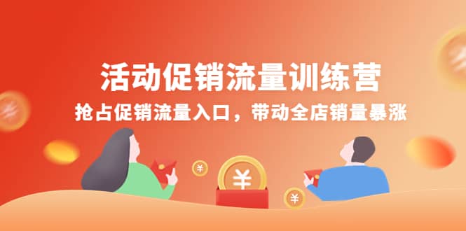 活动促销流量训练营：抢占促销流量入口，带动全店销量暴涨-启航创业网