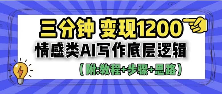 3分钟，变现1200。情感类AI写作底层逻辑（附：教程+步骤+资料）-启航创业网