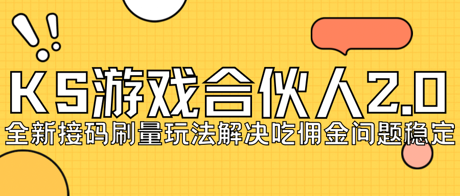 KS游戏合伙人最新刷量2.0玩法解决吃佣问题稳定跑一天150-200接码无限操作-启航创业网