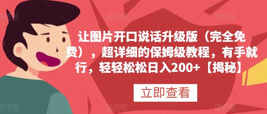 让图片开口说话升级版（完全免费），超详细的保姆级教程，有手就行，轻轻松松日入200+【揭秘】-启航创业网