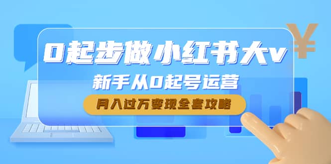 0起步做小红书大v，新手从0起号运营-启航创业网