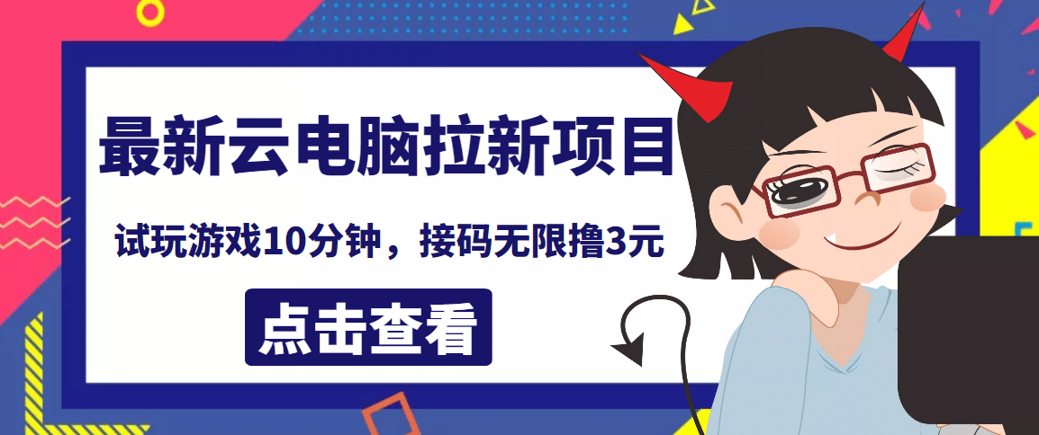 最新云电脑平台拉新撸3元项目，10分钟账号，可批量操作【详细视频教程】-启航创业网