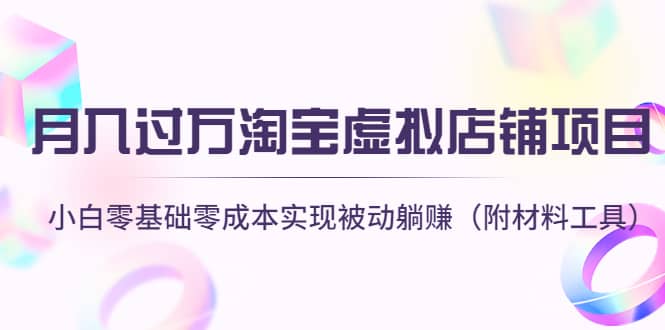 淘宝虚拟店铺项目，小白零基础零成本（附材料工具）-启航创业网