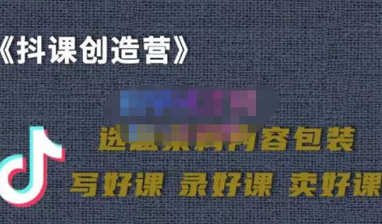 教你如何在抖音卖课程，知识变现、迈入百万俱乐部(价值699元)-启航创业网