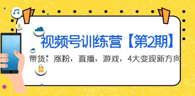 某收费培训：视频号训练营【第2期】带货，涨粉，直播，游戏，4大变现新方向-启航创业网