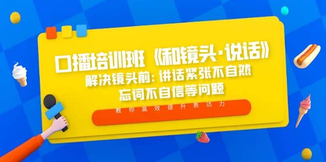 口播培训班《和镜头·说话》 解决镜头前:讲话紧张不自然 忘词不自信等问题-启航创业网