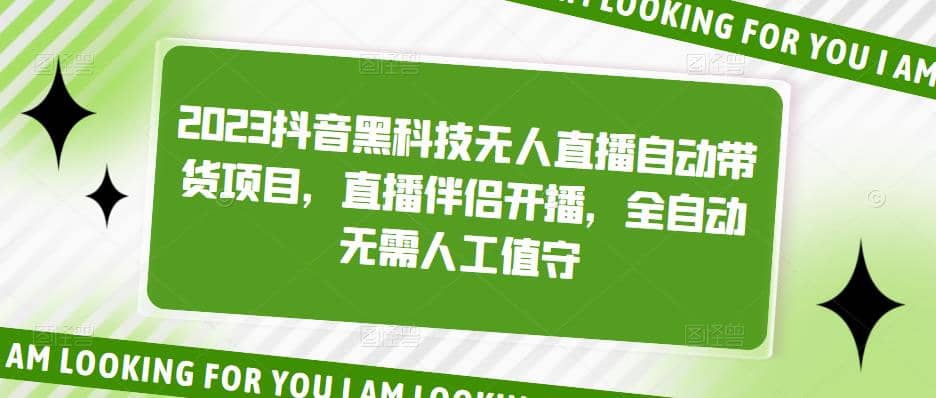 2023抖音黑科技无人直播自动带货项目，直播伴侣开播，全自动无需人工值守-启航创业网