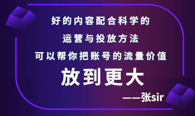 张sir账号流量增长课，告别海王流量，让你的流量更精准-启航创业网