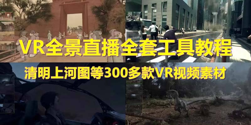 抖音最火的VR全景视频直播 清明上河图直播间搭建(素材+教程+直播权限开通)-启航创业网