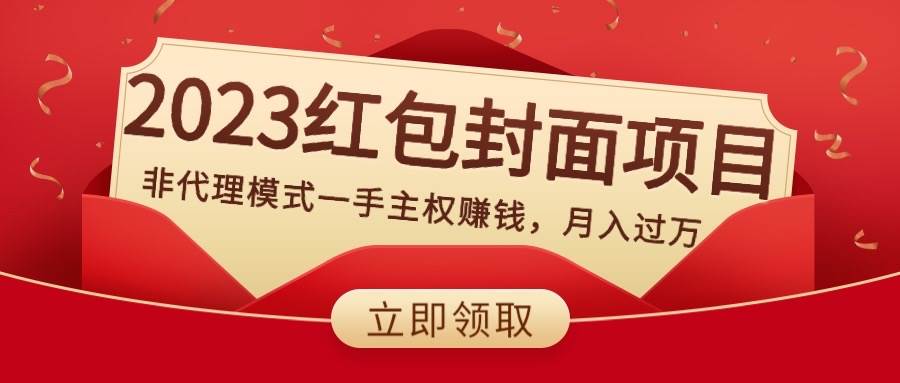 2023红包封面项目，非代理模式一手主权赚钱，月入过万-启航创业网