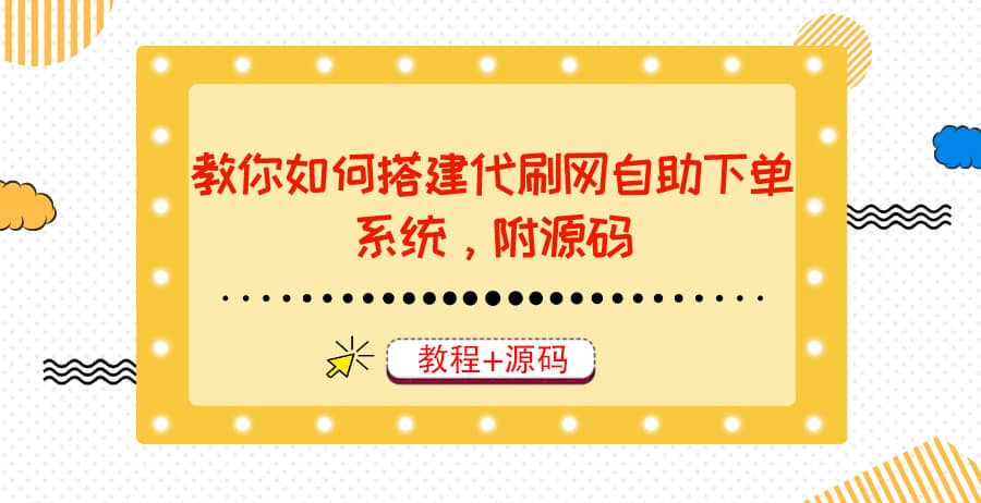 教你如何搭建代刷网自助下单系统，月赚大几千很轻松（教程+源码）-启航创业网