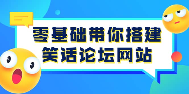 零基础带你搭建笑话论坛网站：全程实操教学（源码+教学）-启航创业网