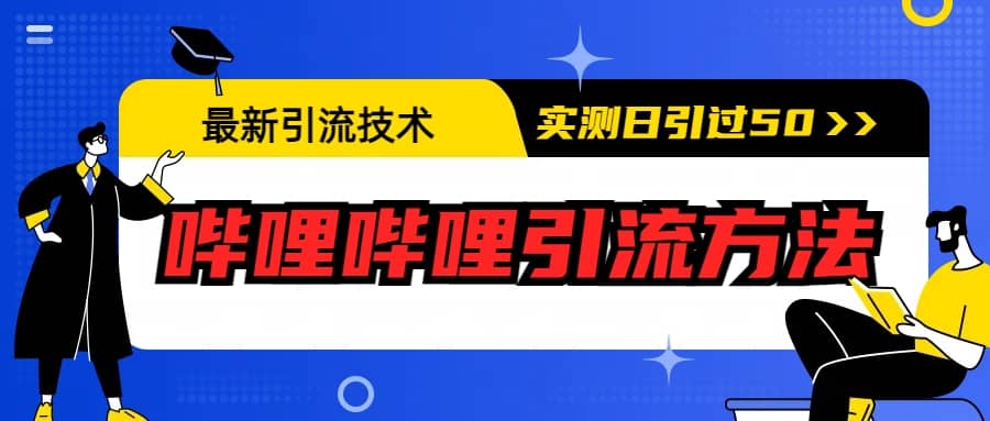 最新引流技术：哔哩哔哩引流方法，实测日引50+-启航创业网