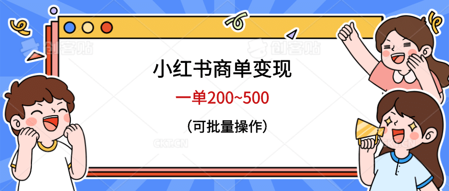 小红书商单变现，一单200~500，可批量操作-启航创业网