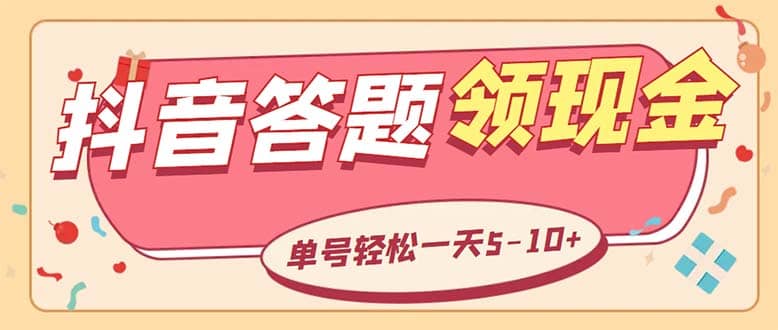 外面收费688抖音极速版答题全自动挂机项目 单号一天5-10左右【脚本+教程】-启航创业网