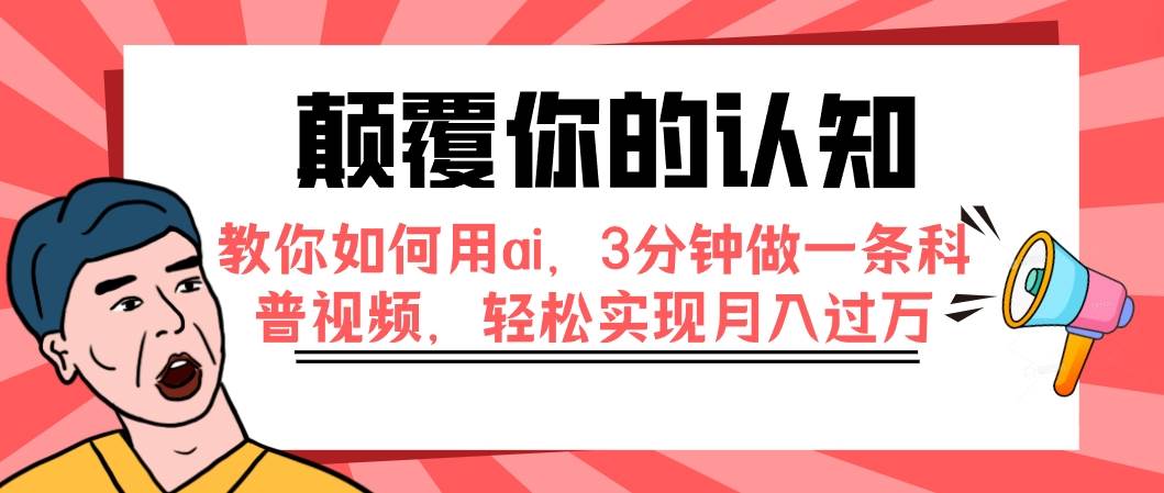 颠覆你的认知，教你如何用ai，3分钟做一条科普视频，轻松实现月入过万-启航创业网