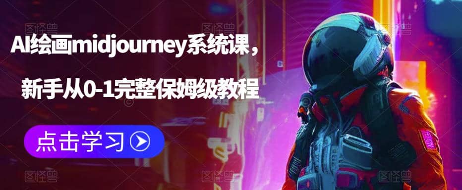 AI绘画midjourney系统课，新手从0-1完整保姆级教程-启航创业网