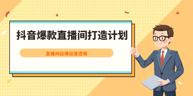 抖音爆款直播间打造计划，直播间起爆运营逻辑-启航创业网