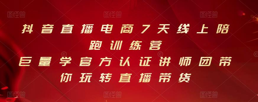 抖音直播电商7天线上陪跑训练营，巨量学官方认证讲师团带你玩转直播带货-启航创业网